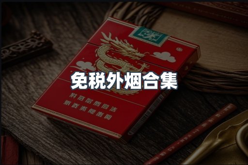 免税外烟合集