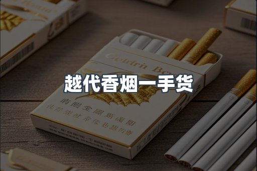 越代香烟一手货