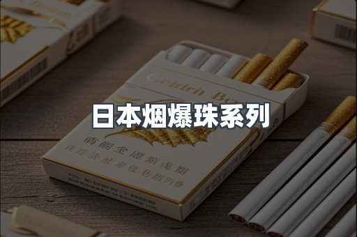 日本烟爆珠系列